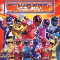 2004年 はっぴょう会 おゆうぎ会用CD スーパー戦隊シリーズ