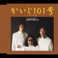 かいじ１０１号