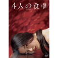 4人の食卓