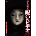 ほんとにあった! 呪いのビデオ 11