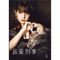 富豪刑事 Vol.5