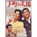 下町の太陽