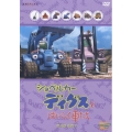 ショベルカー ディグスとはたらく車たち ～ボスはだれ？～