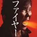 ファイヤー!! [CD+DVD]