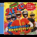 スーパー戦隊シリーズ30作記念主題歌コレクション7 : 科学戦隊ダイナマン＜完全生産限定盤＞