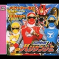 ＜スーパー戦隊シリーズ マキシシングル・コレクション＞(26) 忍風戦隊ハリケンジャー＜完全生産限定盤＞