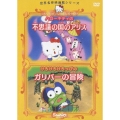 世界名作映画館シリーズ::ハローキティの不思議の国のアリス/けろけろけろっぴのガリバーの冒険