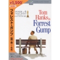 フォレスト・ガンプ 一期一会＜期間限定生産版＞