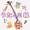 うたと三線