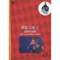 THE LIVE goes on シリーズ・篠原美也子/記憶の記録 2006.2.12 SHIBUYA BOXX