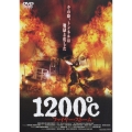 1200℃ -ファイヤー・ストーム-
