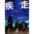疾走 スタンダード・エディション＜通常版＞