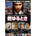 燃ゆるとき