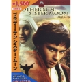 ブラザー・サン シスター・ムーン