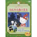 サンリオアニメ世界名作劇場::ハローキティのねむれる森の美女/バッドばつ丸のアリとキリギリス