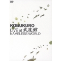 KOBUKURO LIVE AT 武道館 NAMELESS WORLD