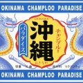 沖縄チャンプルー・パラダイス