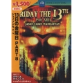 13日の金曜日 PART 8 ジェイソンN.Y.へ
