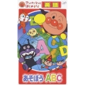 アンパンマンとはじめよう！ 英語編 あそぼうA・B・C