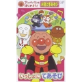 アンパンマンとはじめよう！お歌と手あそび編　いっしょにあそび