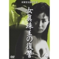 女眞珠王の復讐
