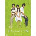 恋人たちのハーブ館 DVD-BOX 1（5枚組）