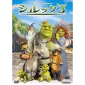 シュレック 3 スペシャル・エディション