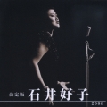 決定版 石井好子 2008