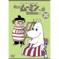 トーベ・ヤンソンの楽しいムーミン一家 シリーズDVD 20巻