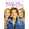 幸せのルールはママが教えてくれた