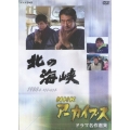 NHKアーカイブス ドラマ名作選集 「北の海峡」