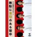 第6回東京03単独ライブ「無駄に哀愁のある背中」