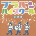 ブラバン★ハイスクール 望郷編