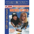 ウェインズ ワールド スペシャル エディション