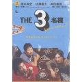 THE3名様 春はバリバリ仕事っしょ!