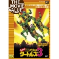 ミュータント・ニンジャ・タートルズ3