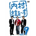 内村さまぁ～ず vol.9