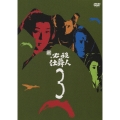 新 必殺仕舞人 VOL.3