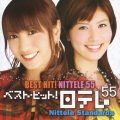 日本テレビ開局55年「日テレ55」キャンペーン企画アルバム::ベスト・ヒット 日テレ55「日テレ・スタンダード」