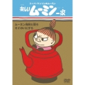 楽しいムーミン一家 ムーミン海賊と戦う / ミイのいたずら