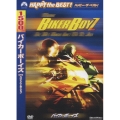 バイカーボーイズ DTSスペシャル・エディション