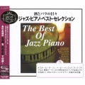 酒とバラの日々～ジャズ・ピアノ・ベスト・セレクション