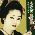 うめ吉 玉手箱 寄席うた俗曲集
