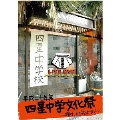 平成20年度四星中学校文化祭～輝け、他校よりも～