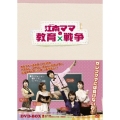 江南(カンナム)ママの教育戦争 DVD-BOX2