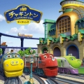 チャギントン テーマソング [CD+DVD]＜期間限定生産盤＞