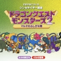 シンセサイザー組曲「ドラゴンクエストモンスターズ2」～マルタのふしぎな鍵～