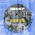 コロムビア アニメ・特撮主題歌全集1