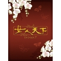 女人天下 DVD-BOX7