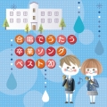 合唱でうたう卒業ソング ベスト20